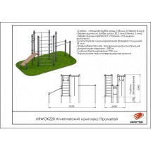 Атлетический комплекс Прометей ARWOK220