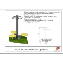 ARMS047 Детский твистер (тройной)